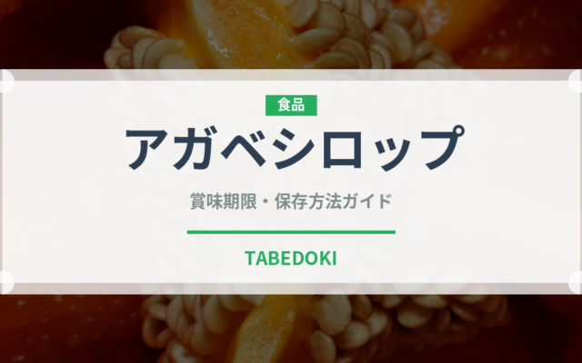 アガベシロップ（製菓材料）の賞味期限と正しい保存方法