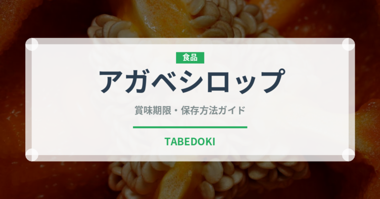 アガベシロップ（製菓材料）の賞味期限と正しい保存方法