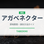 アガベネクター（甘味料）の賞味期限と正しい保存方法｜長持ちさせるコツ