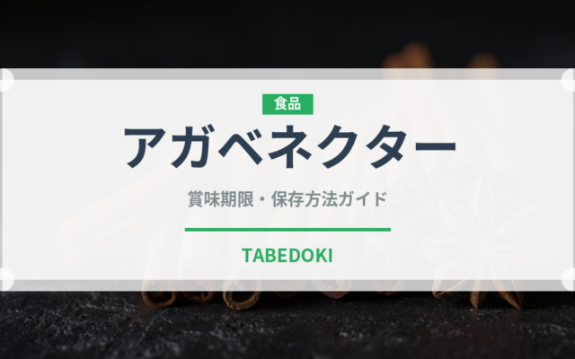 アガベネクター（甘味料）の賞味期限と正しい保存方法｜長持ちさせるコツ