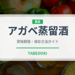 アガベ蒸留酒（珍しい酒類）の賞味期限と正しい保存方法