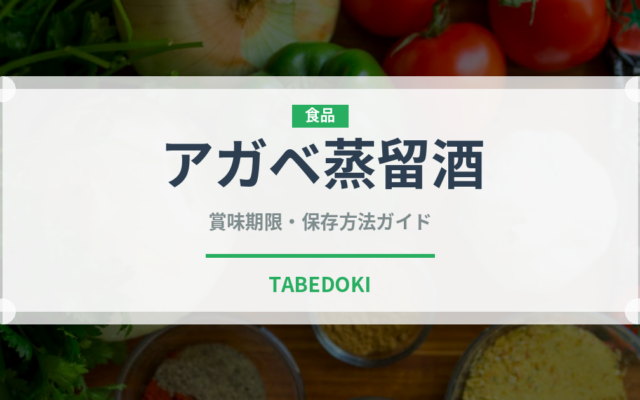 アガベ蒸留酒（珍しい酒類）の賞味期限と正しい保存方法