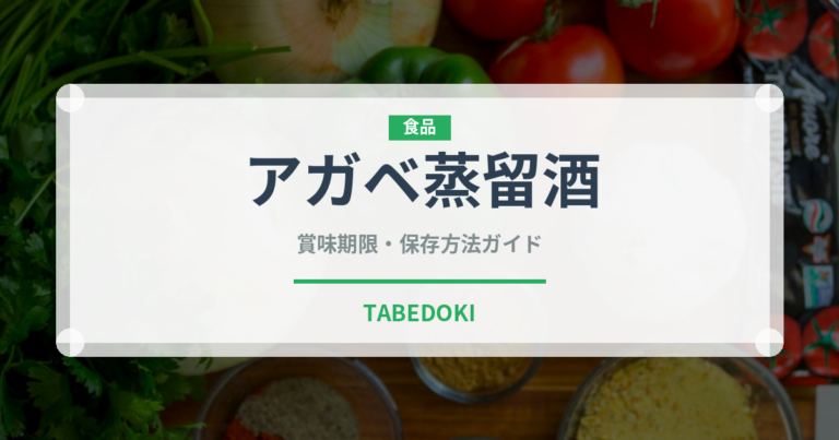 アガベ蒸留酒（珍しい酒類）の賞味期限と正しい保存方法