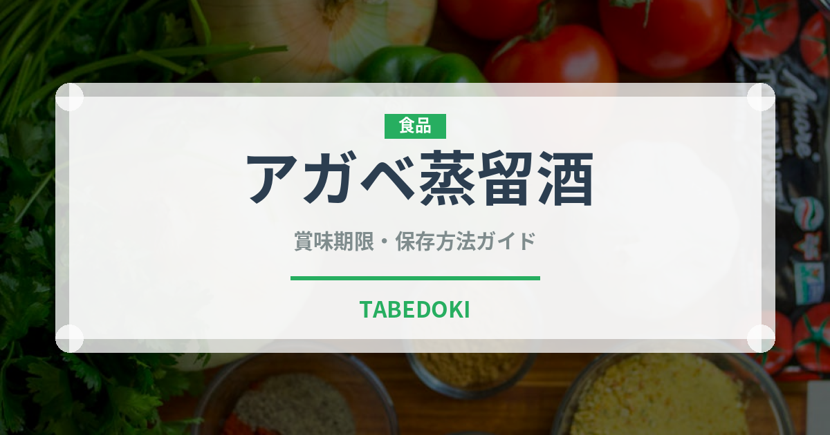 アガベ蒸留酒（珍しい酒類）の賞味期限と正しい保存方法