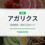 アガリクス（珍しいきのこ）の賞味期限と正しい保存方法