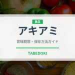 アキアミ（甲殻類）の賞味期限と正しい保存方法｜鮮度を長持ちさせるコツ