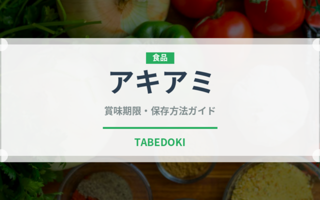 アキアミ（甲殻類）の賞味期限と正しい保存方法｜鮮度を長持ちさせるコツ