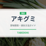 アキグミ（ベリー類）の賞味期限と正しい保存方法｜鮮度を長持ちさせるコツ