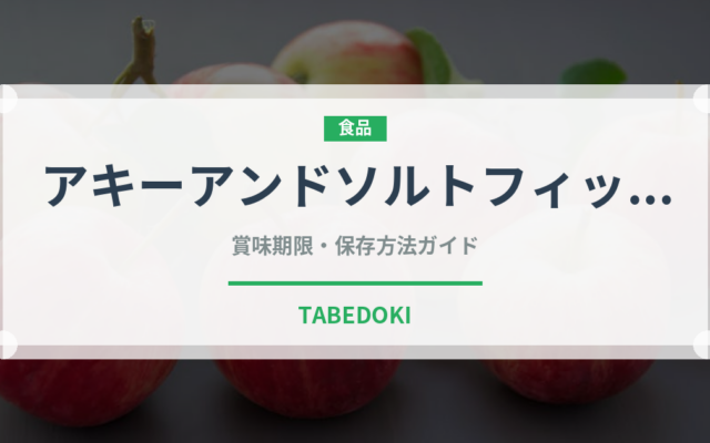 アキーアンドソルトフィッシュ（世界の料理）の賞味期限と正しい保存方法