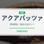 アクアパッツァ（イタリア料理）の賞味期限と正しい保存方法｜長持ちさせるコツ