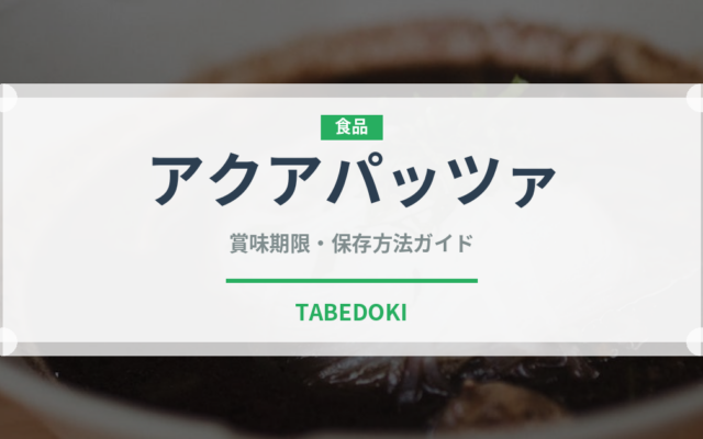 アクアパッツァ（イタリア料理）の賞味期限と正しい保存方法｜長持ちさせるコツ