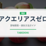 アクエリアスゼロ（飲料）の賞味期限と正しい保存方法