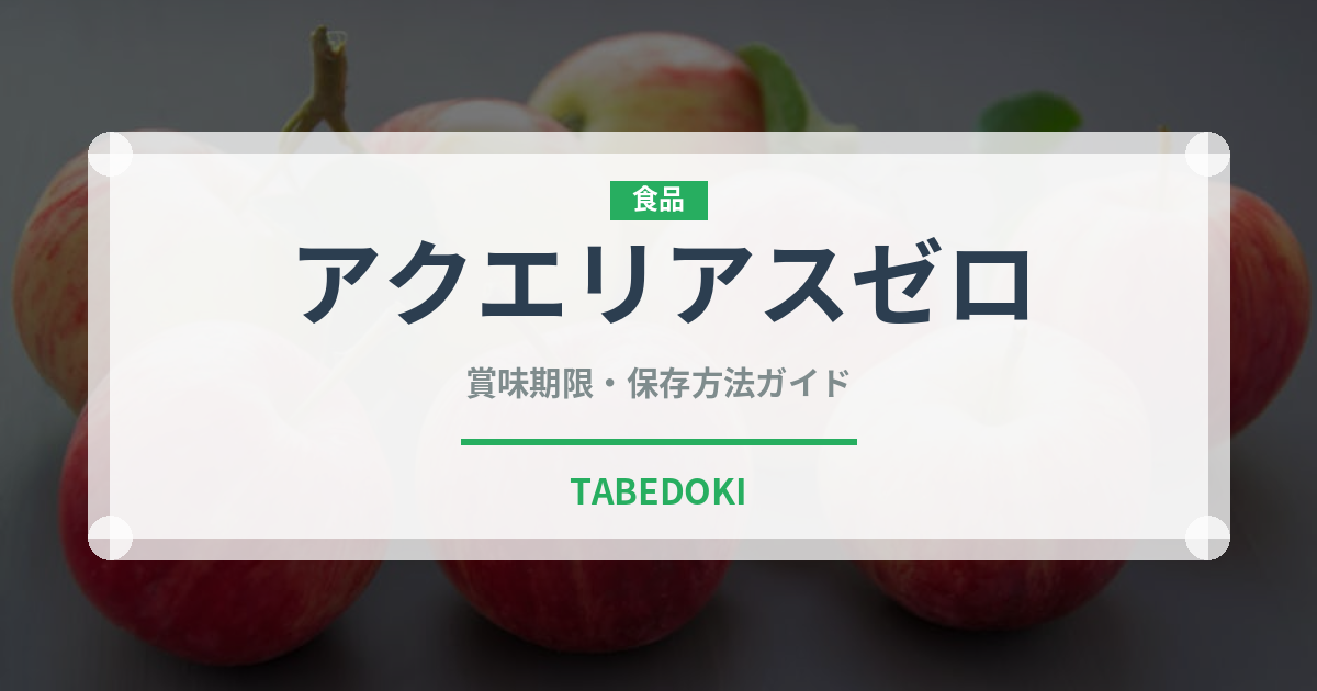 アクエリアスゼロ（飲料）の賞味期限と正しい保存方法