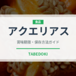アクエリアス（飲料）の賞味期限と正しい保存方法｜長持ちさせるコツ
