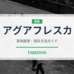 アグアフレスカ（世界の料理）の賞味期限と正しい保存方法｜長持ちさせるコツ