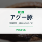 アグー豚（肉類）の賞味期限と正しい保存方法