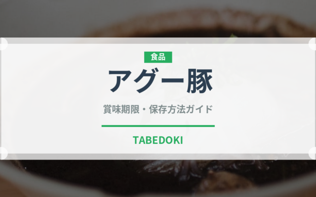 アグー豚（肉類）の賞味期限と正しい保存方法