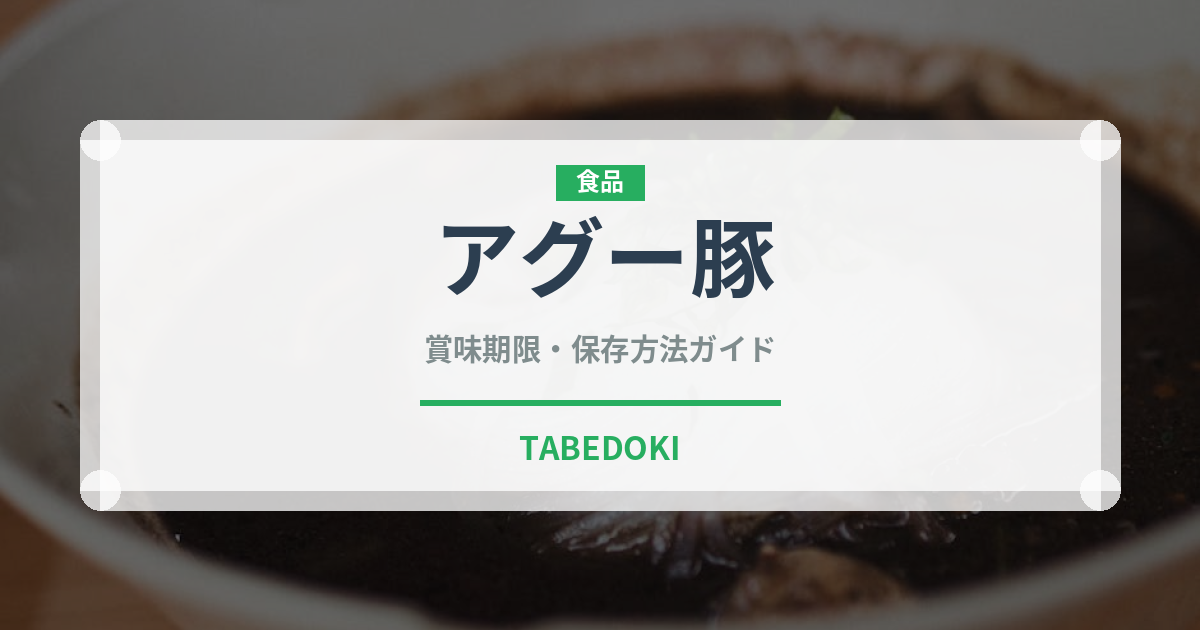 アグー豚（肉類）の賞味期限と正しい保存方法