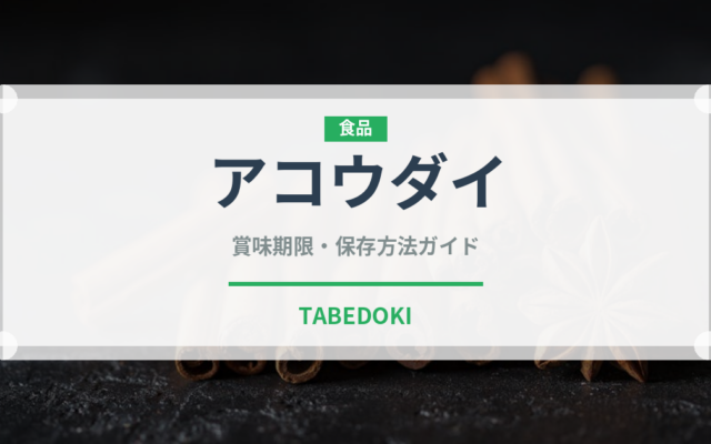 アコウダイ（珍しい魚）の賞味期限と正しい保存方法｜長持ちさせるコツ