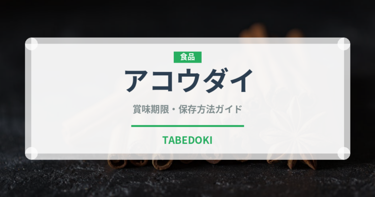 アコウダイ（珍しい魚）の賞味期限と正しい保存方法｜長持ちさせるコツ