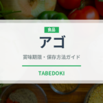 アゴ（珍しい魚）の賞味期限と正しい保存方法｜長持ちさせるコツ