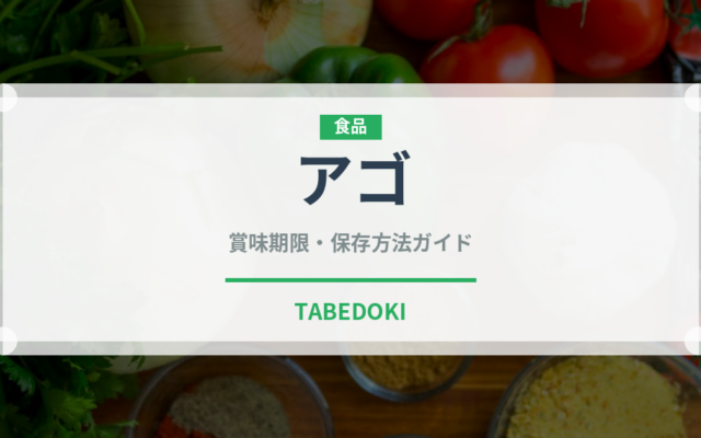 アゴ（珍しい魚）の賞味期限と正しい保存方法｜長持ちさせるコツ