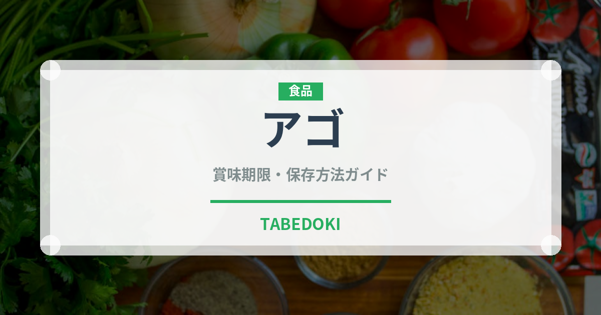 アゴ（珍しい魚）の賞味期限と正しい保存方法｜長持ちさせるコツ