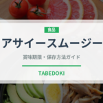 アサイースムージー（健康食品）の賞味期限と正しい保存方法