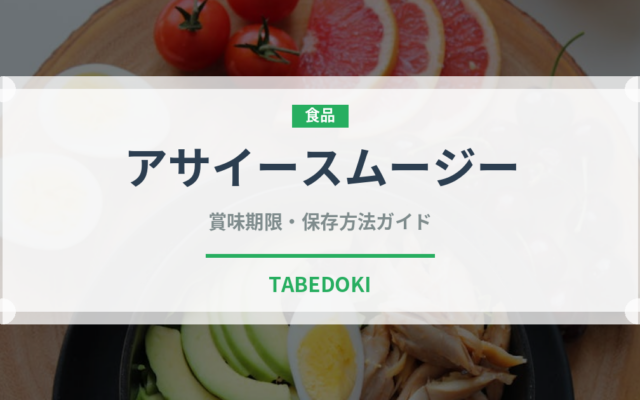 アサイースムージー（健康食品）の賞味期限と正しい保存方法