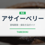 アサイーベリー（熱帯果実）の賞味期限と正しい保存方法｜長持ちさせるコツ
