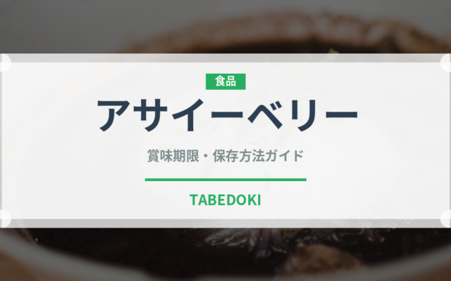 アサイーベリー（熱帯果実）の賞味期限と正しい保存方法｜長持ちさせるコツ