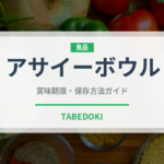 アサイーボウル（アイス）の賞味期限と正しい保存方法｜長持ちさせるコツ