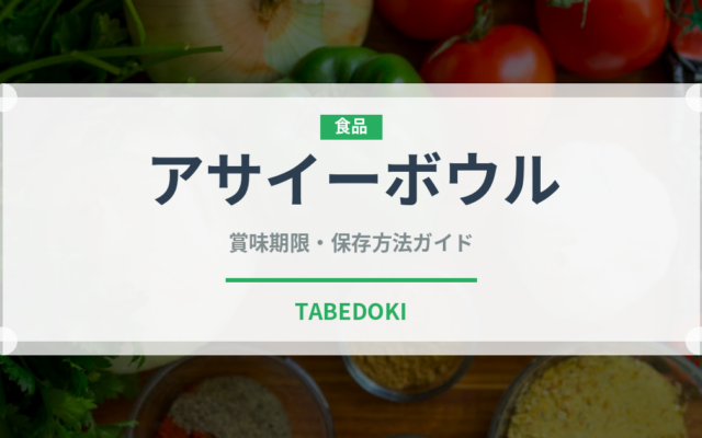 アサイーボウル（アイス）の賞味期限と正しい保存方法｜長持ちさせるコツ