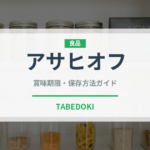 アサヒオフ（飲料）の賞味期限と正しい保存方法