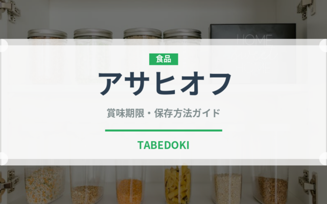 アサヒオフ（飲料）の賞味期限と正しい保存方法