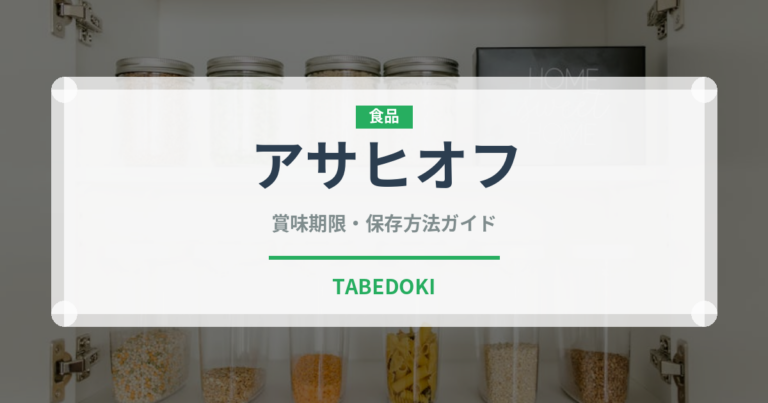 アサヒオフ（飲料）の賞味期限と正しい保存方法