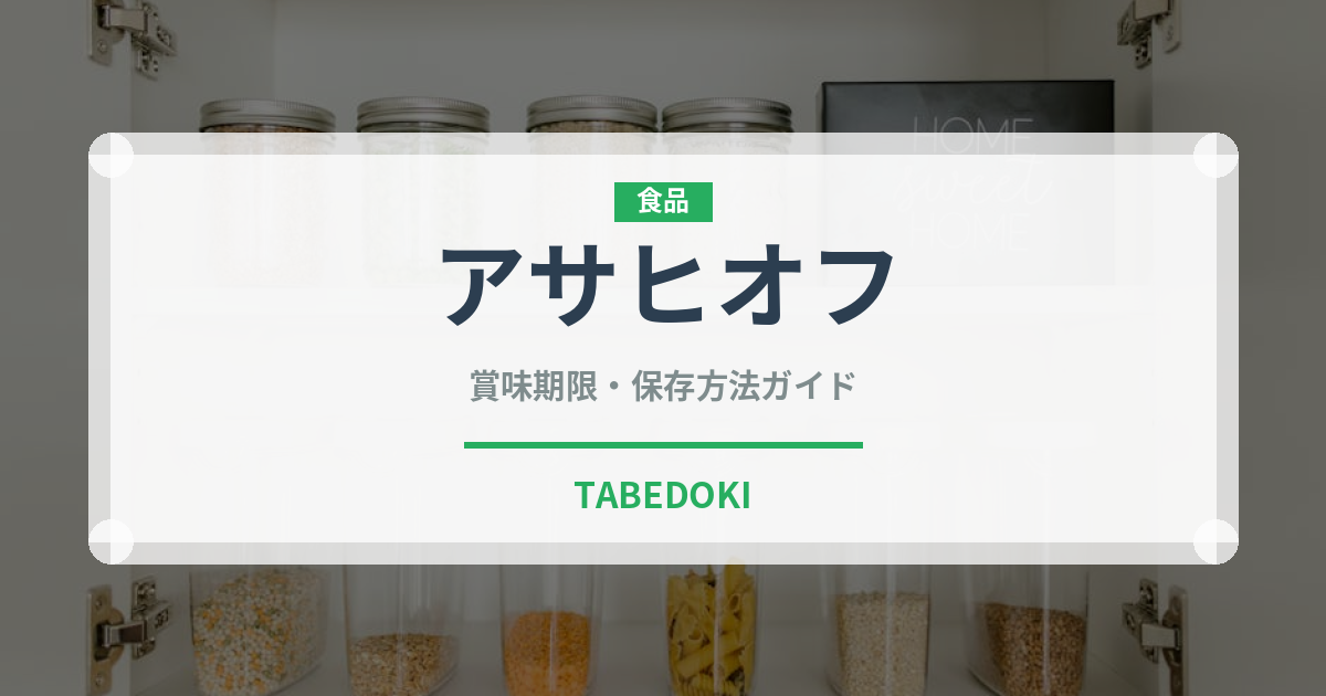アサヒオフ（飲料）の賞味期限と正しい保存方法