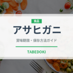 アサヒガニ（甲殻類）の賞味期限と正しい保存方法｜鮮度を保つコツ