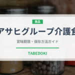 アサヒグループ介護食（介護食）の賞味期限と正しい保存方法