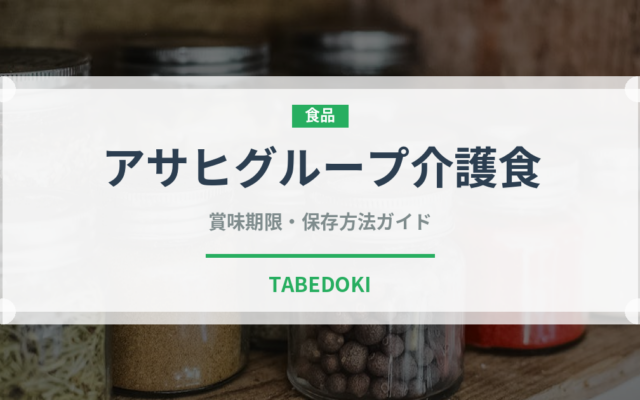アサヒグループ介護食（介護食）の賞味期限と正しい保存方法
