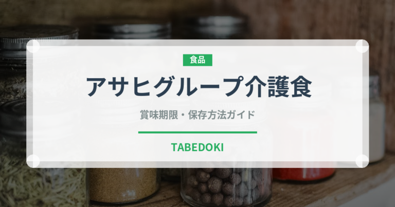 アサヒグループ介護食（介護食）の賞味期限と正しい保存方法