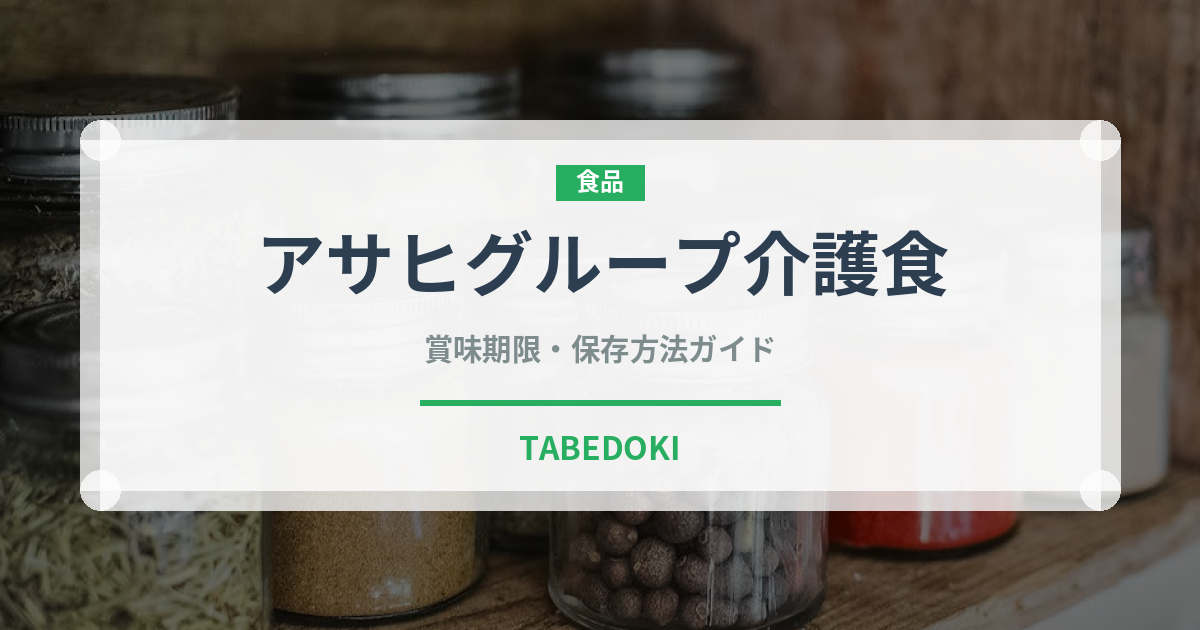 アサヒグループ介護食（介護食）の賞味期限と正しい保存方法