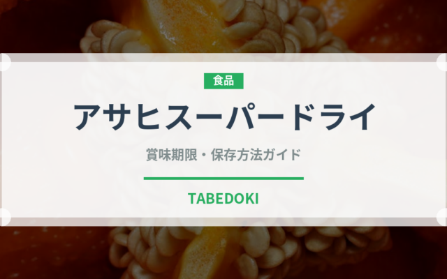 アサヒスーパードライ（お酒）の賞味期限と正しい保存方法