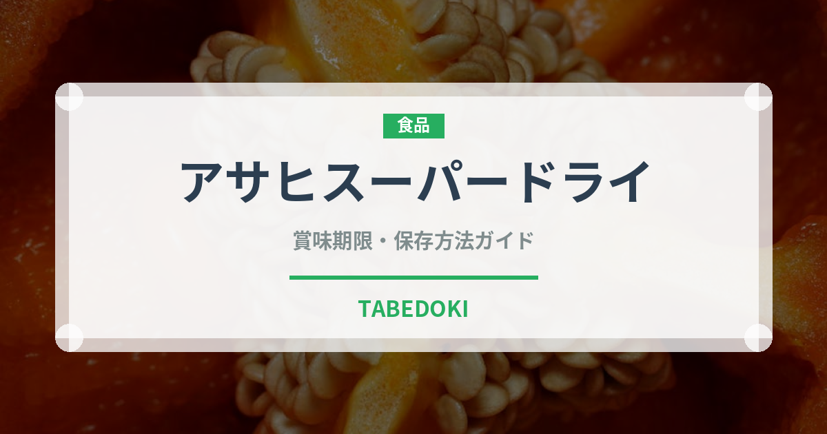 アサヒスーパードライ（お酒）の賞味期限と正しい保存方法
