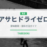 アサヒドライゼロ（飲料）の賞味期限と正しい保存方法｜長持ちさせるコツ