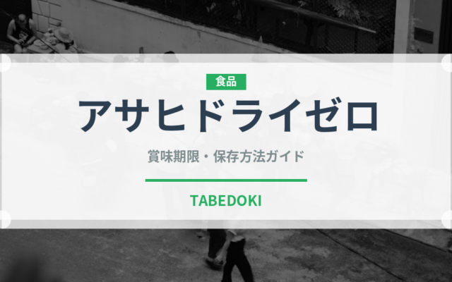 アサヒドライゼロ（飲料）の賞味期限と正しい保存方法｜長持ちさせるコツ