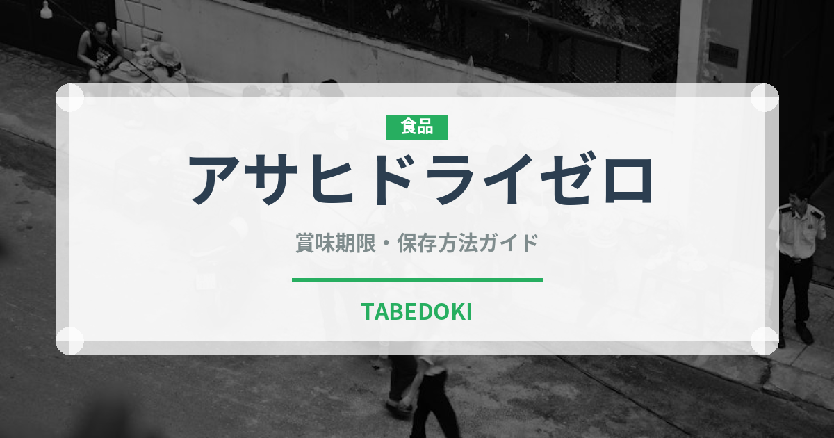 アサヒドライゼロ（飲料）の賞味期限と正しい保存方法｜長持ちさせるコツ