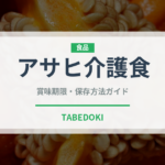 アサヒ介護食（介護食）の賞味期限と正しい保存方法｜長持ちさせるポイント