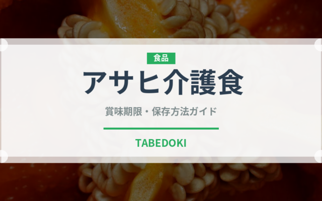 アサヒ介護食（介護食）の賞味期限と正しい保存方法｜長持ちさせるポイント