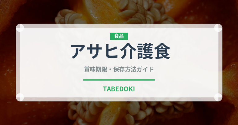 アサヒ介護食（介護食）の賞味期限と正しい保存方法｜長持ちさせるポイント